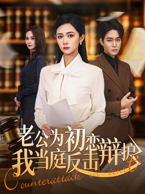 老公为初恋辩护,我当庭反击(72集) 老公为初恋辩护,我当庭反击(72集)独家短剧免费看