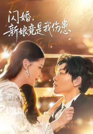 闪婚：新娘竟是我伤患（77集）火爆短剧来袭