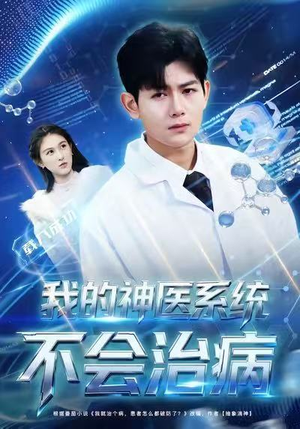 我的神医系统不会治病（73集）番茄免费短剧