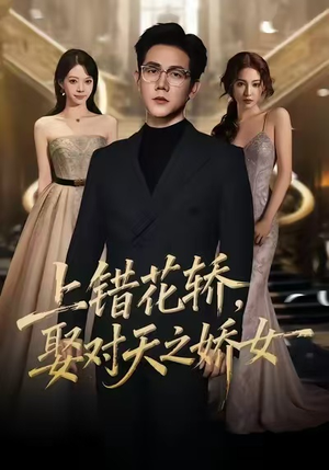 上错花轿，娶对天之娇女（66集）爆火短剧抢先看