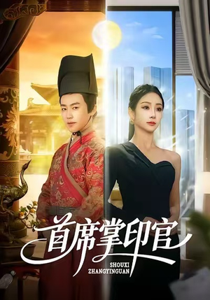 首席掌印官（58集）热播短剧分享