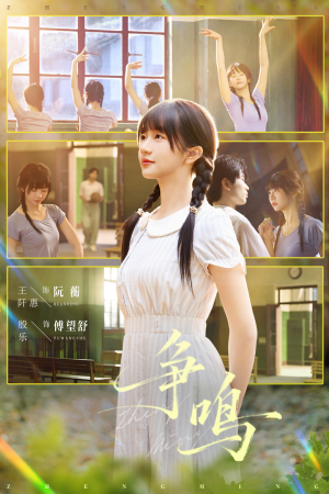 争鸣(66集) 争鸣(66集)短剧推荐分享