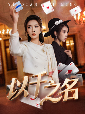 她的双重底牌（60集）短剧全集抢先看