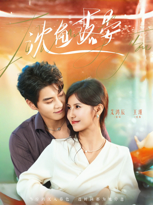 沈鱼落晏（77集）好看短剧分享