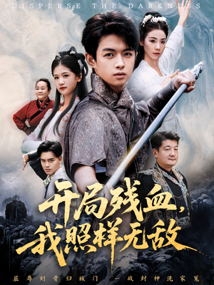 开局残血我照样无敌(60集) 开局残血我照样无敌(60集)热播古装短剧