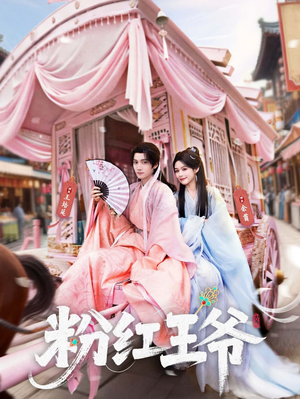 粉红王爷（70集）第三季