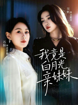 我竟是白月光亲妹妹（92集）短剧太好看了