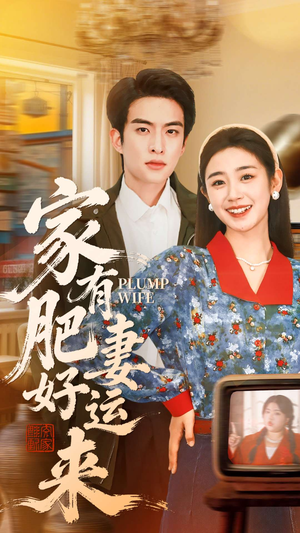 家有肥妻好运来（100集）剧情简介