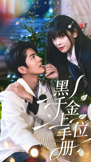 黑千金上位手册（130集）演员表