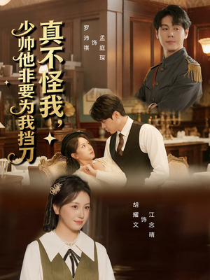 真不怪我，少帅他非要为我挡刀（69集）最新热播短剧