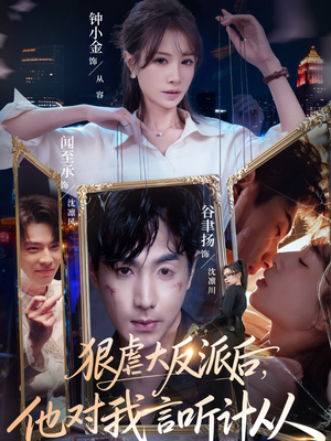 狠虐大反派后他对我言听计从（76集）哪个网站可以看