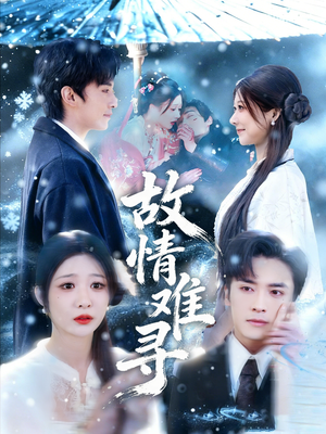 故情难寻（58集）精彩连连免费看