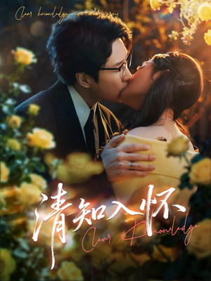 清知入怀（76集）高分佳作免费看