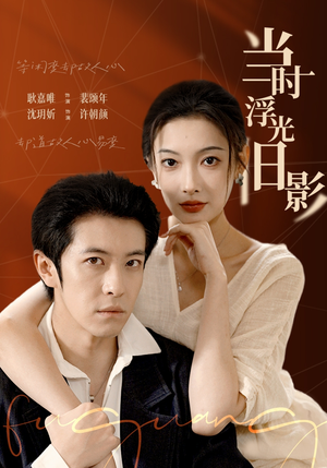 当时浮光旧影（70集）哪个网站可以看