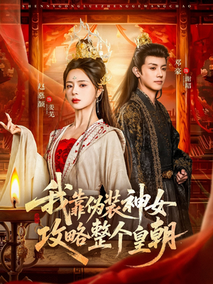 我靠伪装神女攻略整个皇朝（80集）小短剧抢先看