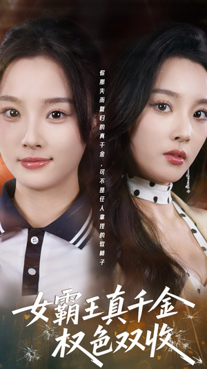 许我谋个权色双收（80集）最新上映免费看