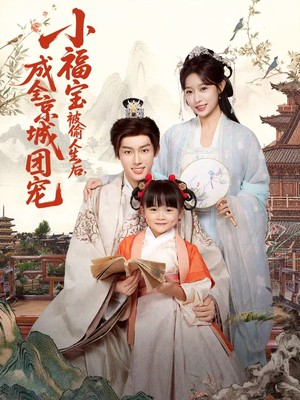 小福宝被偷人生后，成全京城团宠（80集）超级好看的短剧