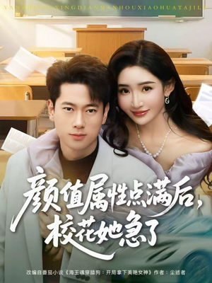 颜值属性点满后，校花她急了（80集）分享好看短剧