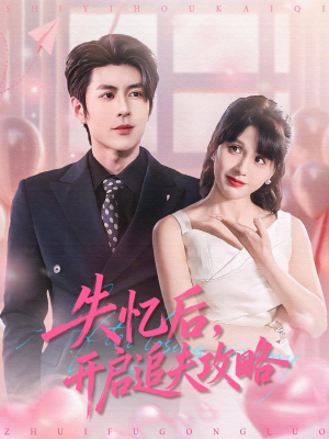 失忆后，开启追夫攻略（110集）短剧演员排行榜