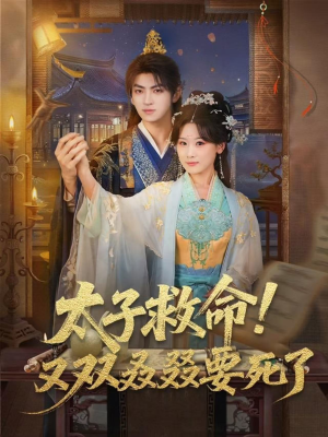 太子救命！又双叒叕要死了（60集）好看短剧分享
