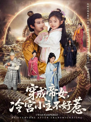 穿成帝女，冷宫小主不好惹（77集）分享热门短剧