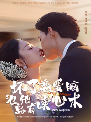 坏了，恋爱脑池总他有读心术（80集）热播短剧排行榜