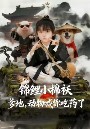 锦鲤小棉袄爹地，动物喊你吃药了（50集）全剧看到大结局