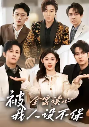 被全家读心，我人设不保（47集）短剧中追到爽