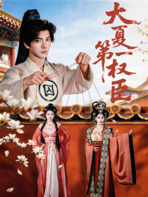 大夏第一权臣（65集）分享好看短剧