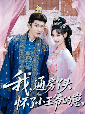 我通房丫头怀了小王爷的崽（60集）免费短剧看不停