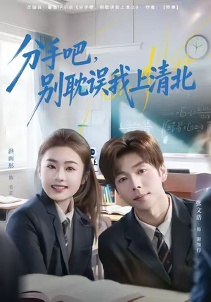 分手吧，别耽误我上清北（65集）迅雷网盘观看
