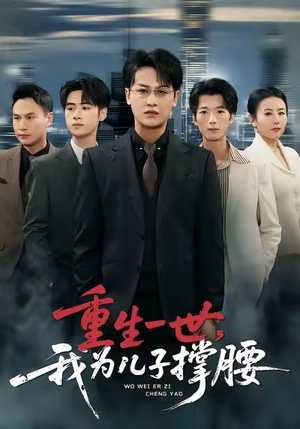 重生一世，我为儿子撑腰（80集）在线观看全集