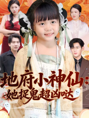 地府小神仙：她捉鬼超凶哒（54集）短剧精彩不断