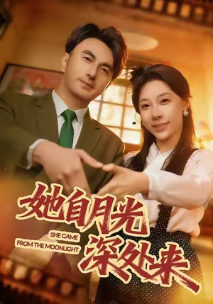 她自月光深处来（80集）古装热门短剧