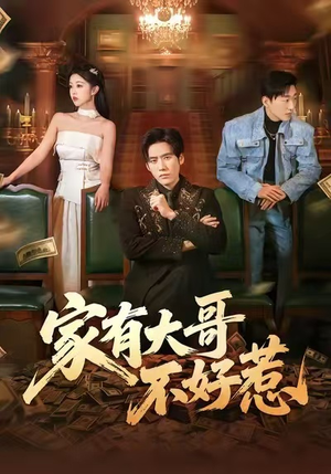 家有大哥不好惹（62集）好看的短剧电影