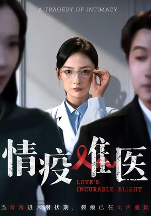 情疫难医（71集）在哪个平台能看