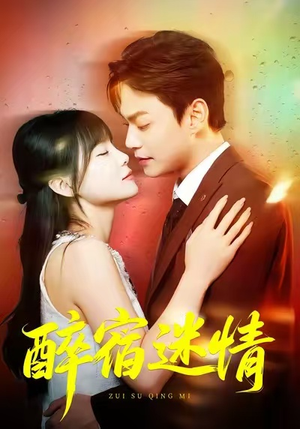 醉宿迷情（80集）小短剧推荐