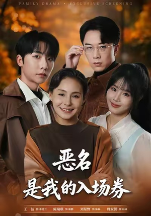 为恶名加冕（55集）真的太好看了