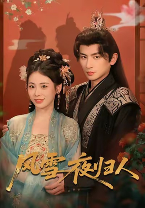 风雪夜归人(70集) 风雪夜归人(70集)短剧精彩绝伦