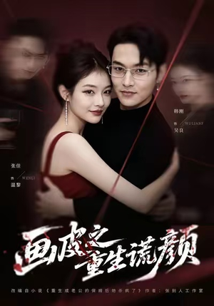 画皮之重生谎颜（30集）在哪看是免费的