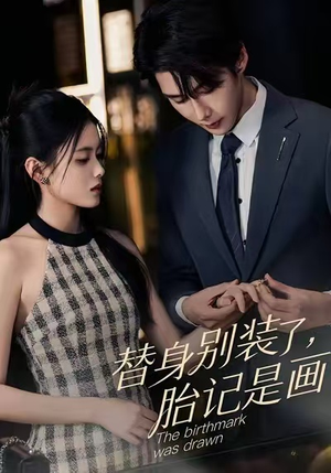 替身别装了，胎记是画的（60集）免费短剧就是爽
