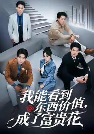 我能看到东西价值，成了富贵花（80集）短剧抢先看