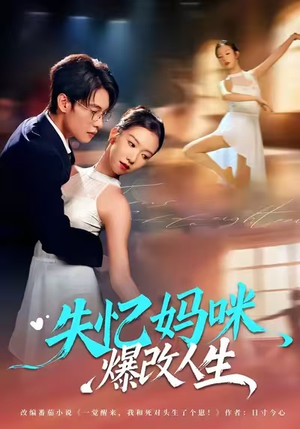失忆妈咪爆改人生（60集）精彩短剧上线