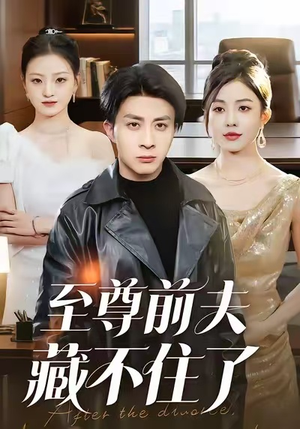 至尊前夫藏不住了（70集）分享热门短剧