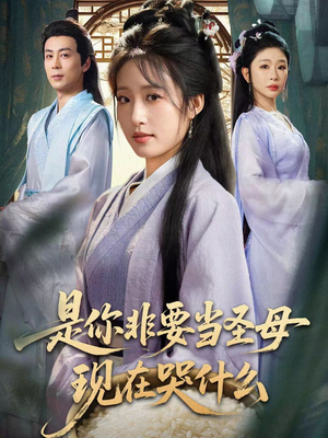 忍住别哭，是你要拯救苍生的（70集）高分佳作免费看