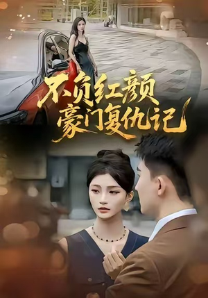 不负红颜—豪门复仇记（30集）贝贝短剧分享