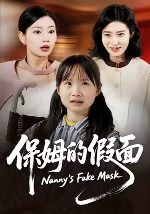 保姆的假面（34集）网络小短剧