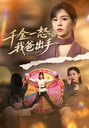 别惹大小姐她爸超护短（75集）高清画质免费看