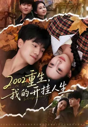 2002重生，我的开挂人生（80集）好看短剧分享