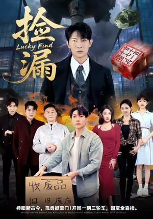 捡漏（75集）看短剧放松一下